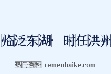 临泛东湖·时任洪州是什么意思的图片